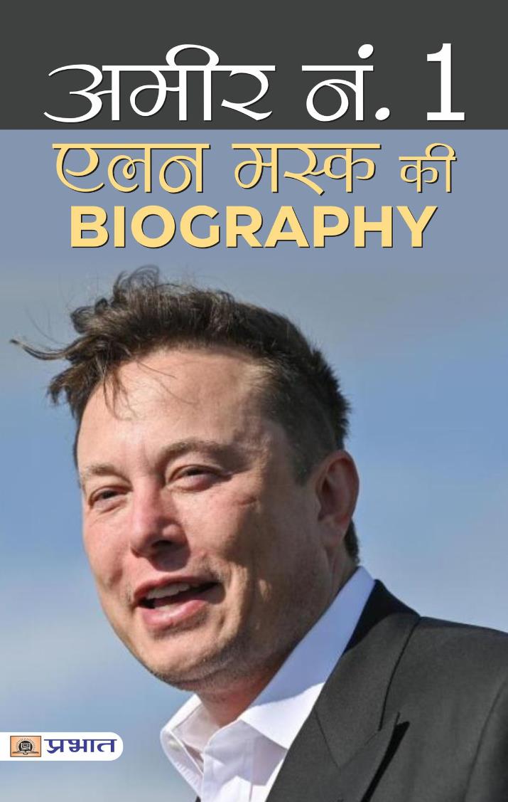 elon musk biography in hindi